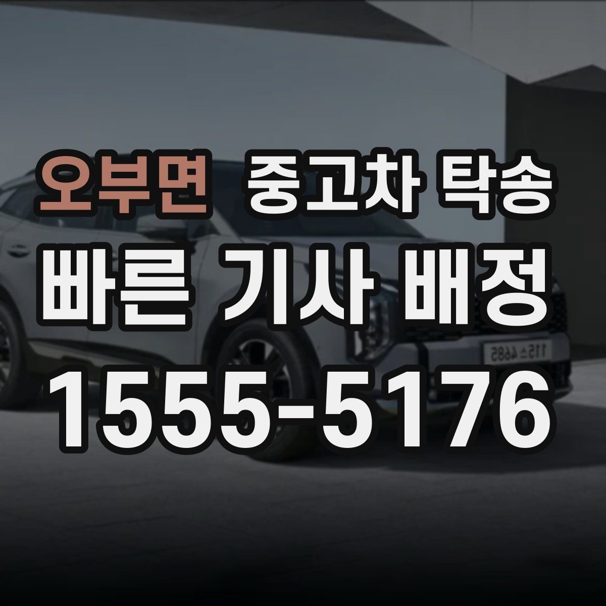 오부면 중고차 탁송