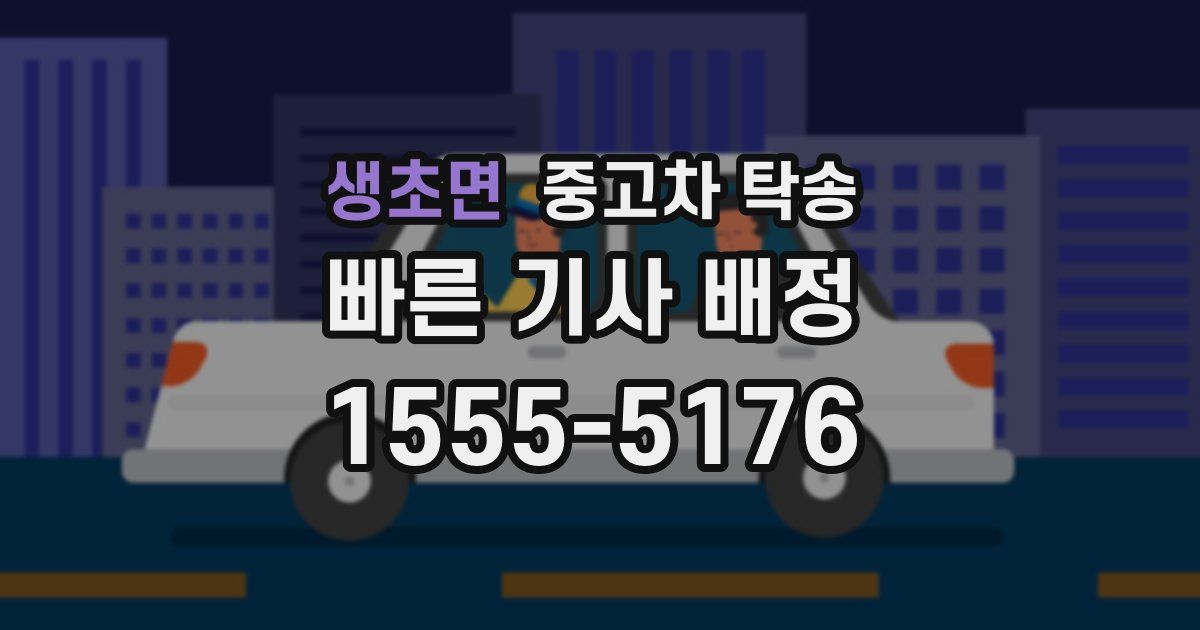 생초면 중고차 탁송