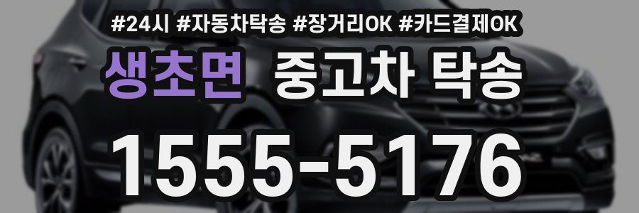생초면 중고차 탁송