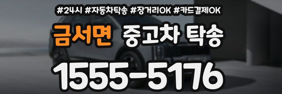 금서면 중고차 탁송