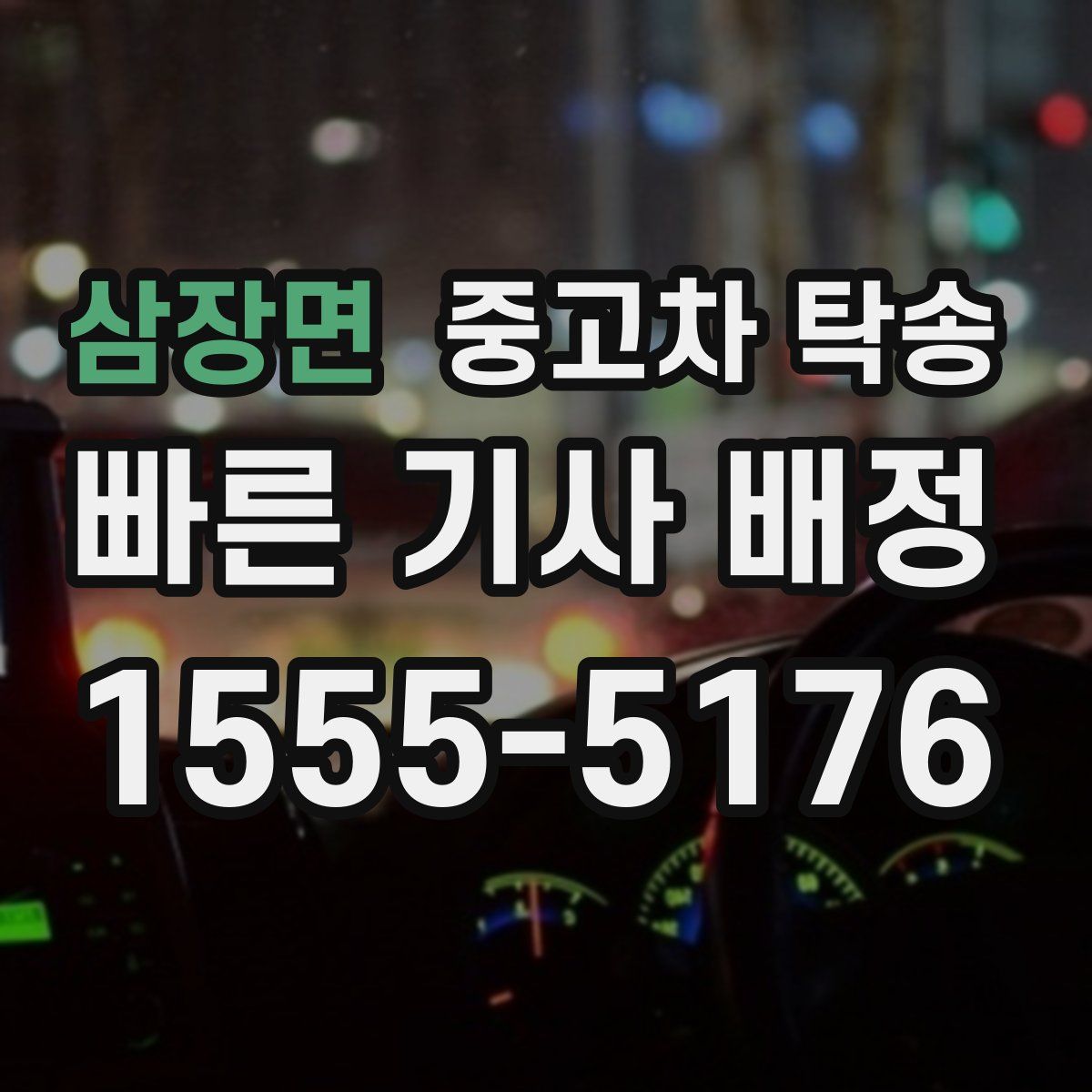 삼장면 중고차 탁송