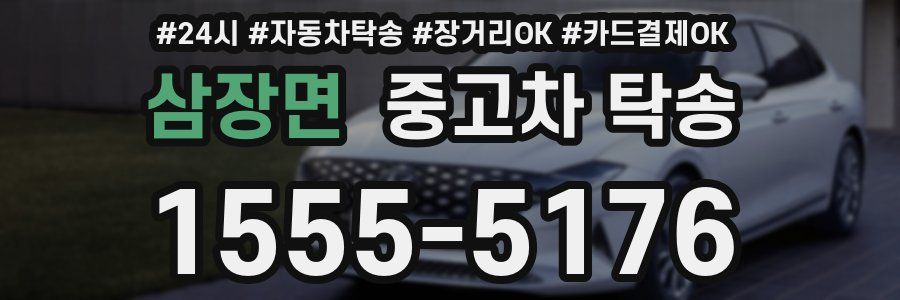 삼장면 중고차 탁송