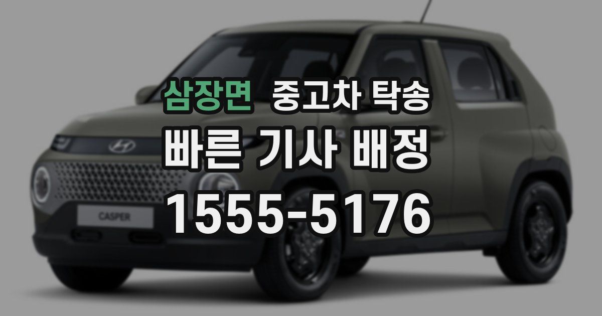 삼장면 중고차 탁송