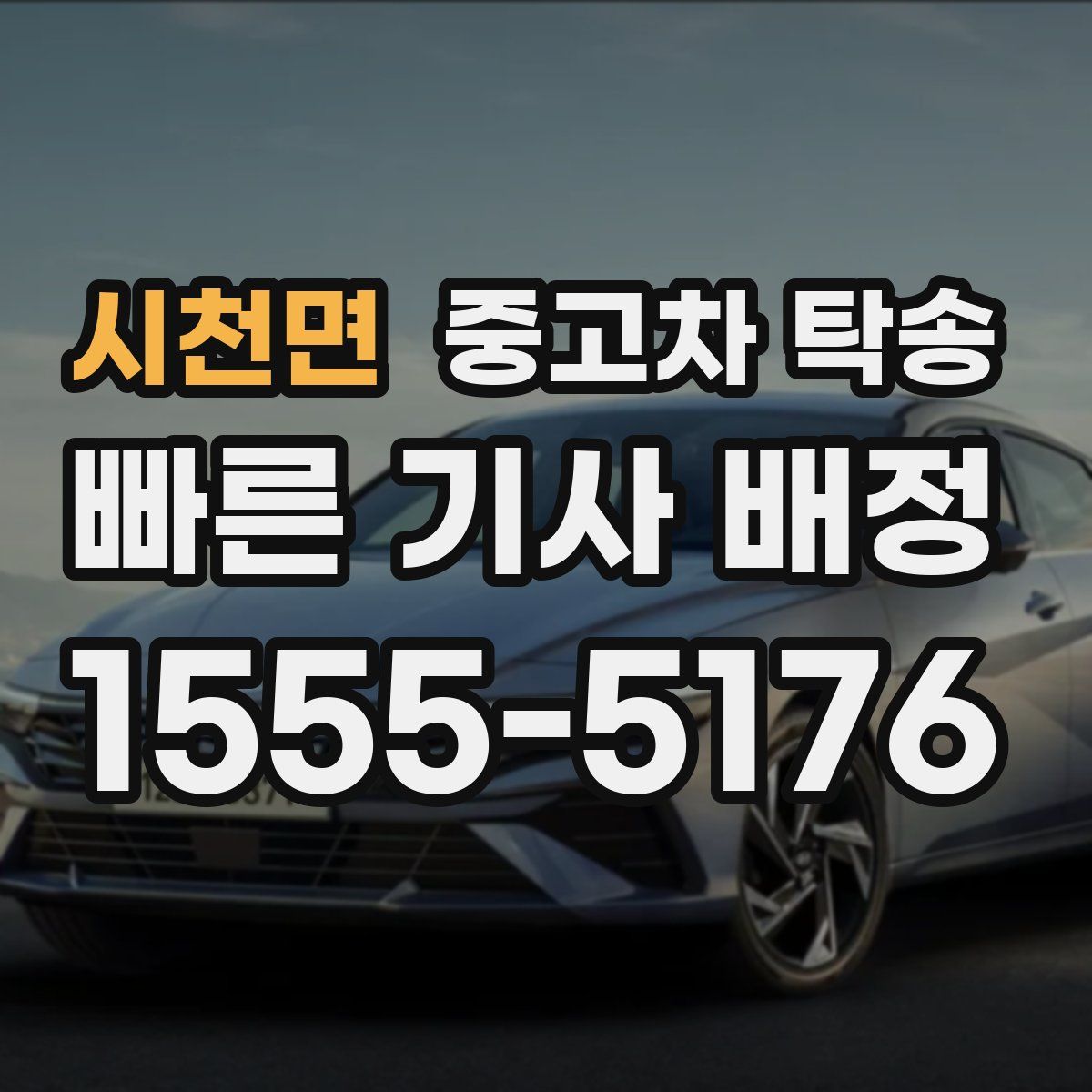 시천면 중고차 탁송