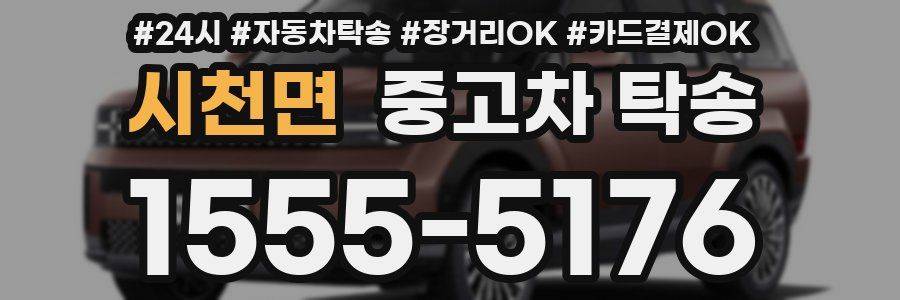 시천면 중고차 탁송