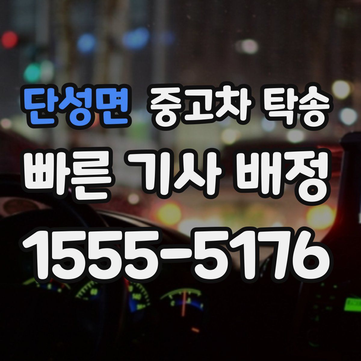 단성면 중고차 탁송