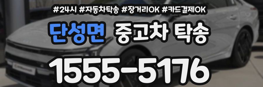 단성면 중고차 탁송