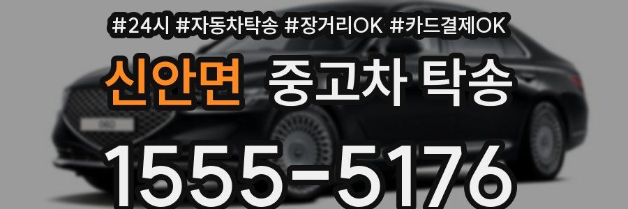 신안면 중고차 탁송