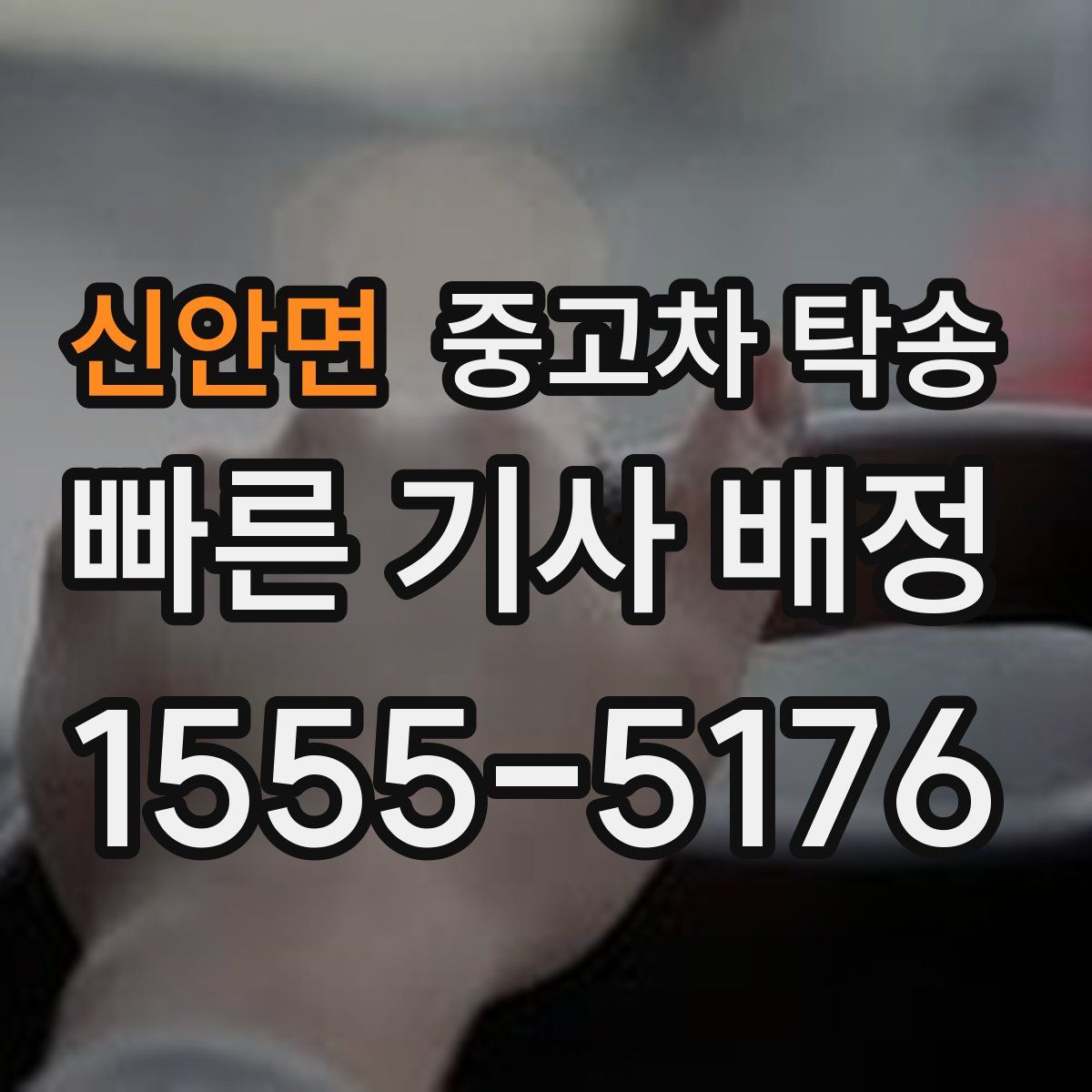 신안면 중고차 탁송