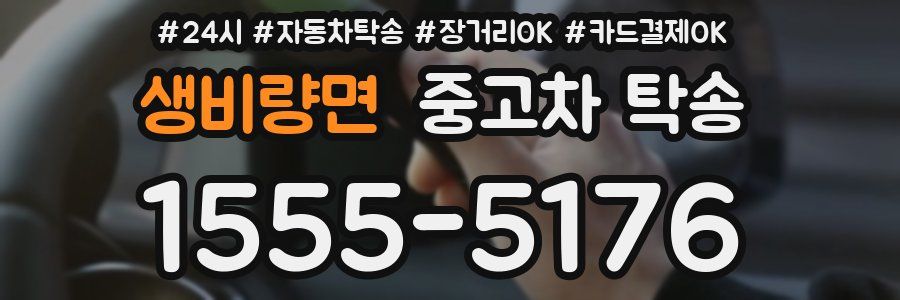 생비량면 중고차 탁송