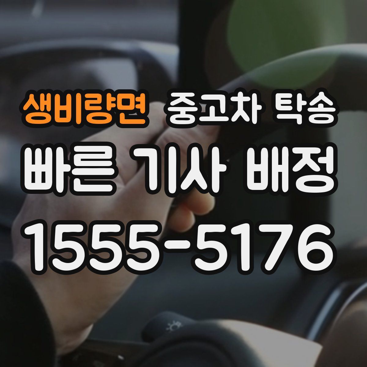 생비량면 중고차 탁송