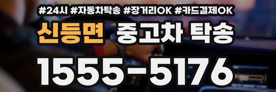 신등면 중고차 탁송