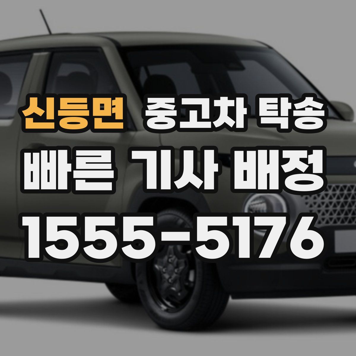 신등면 중고차 탁송