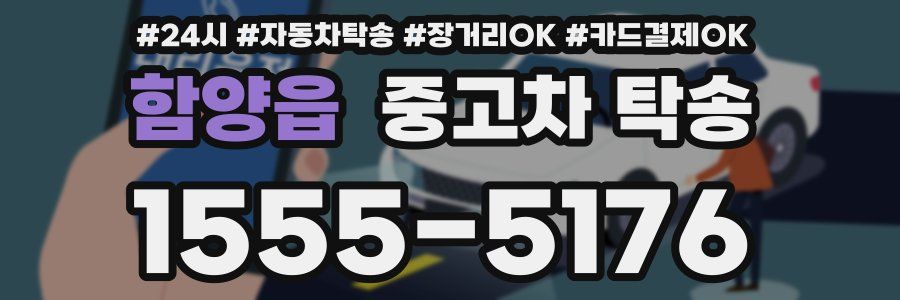 함양읍 중고차 탁송