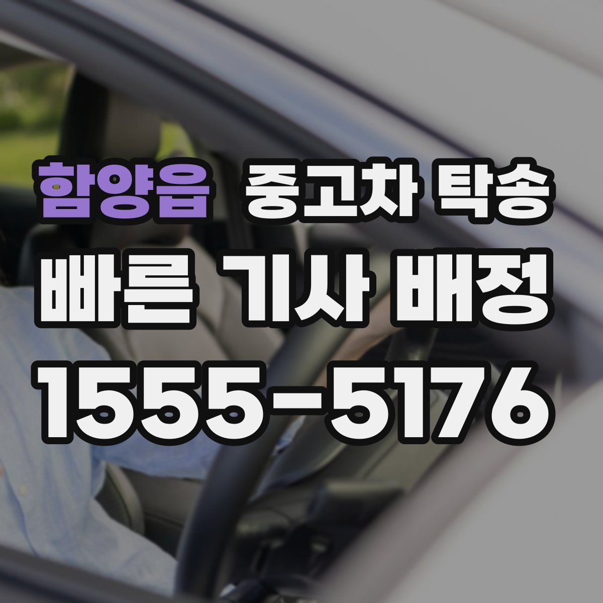 함양읍 중고차 탁송