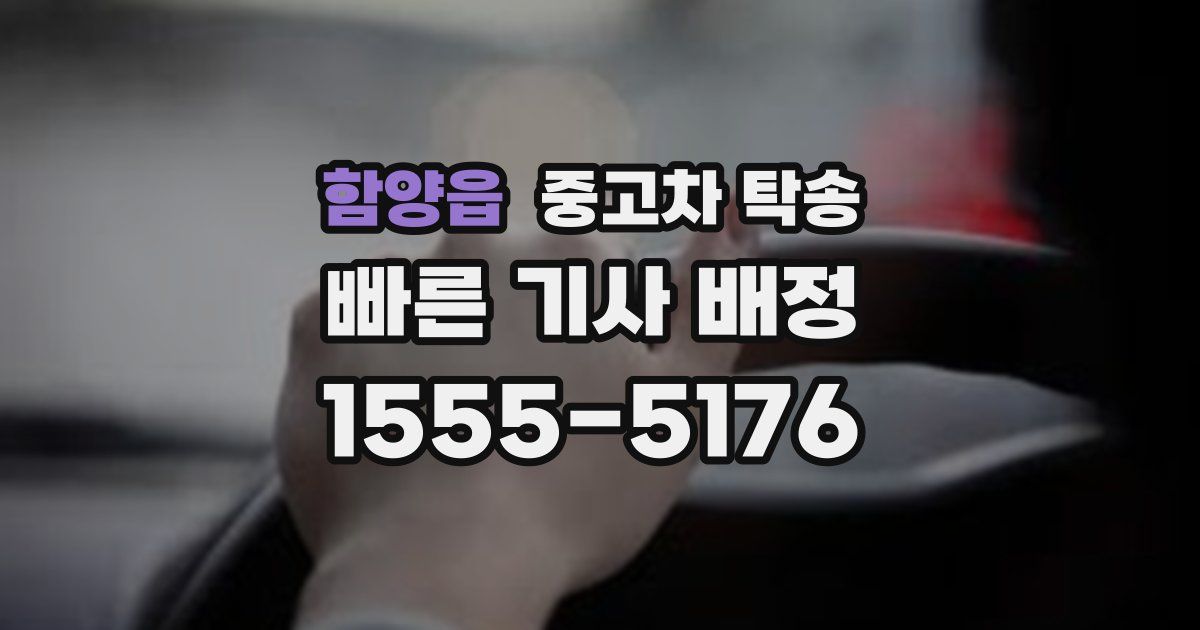 함양읍 중고차 탁송