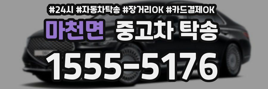 마천면 중고차 탁송