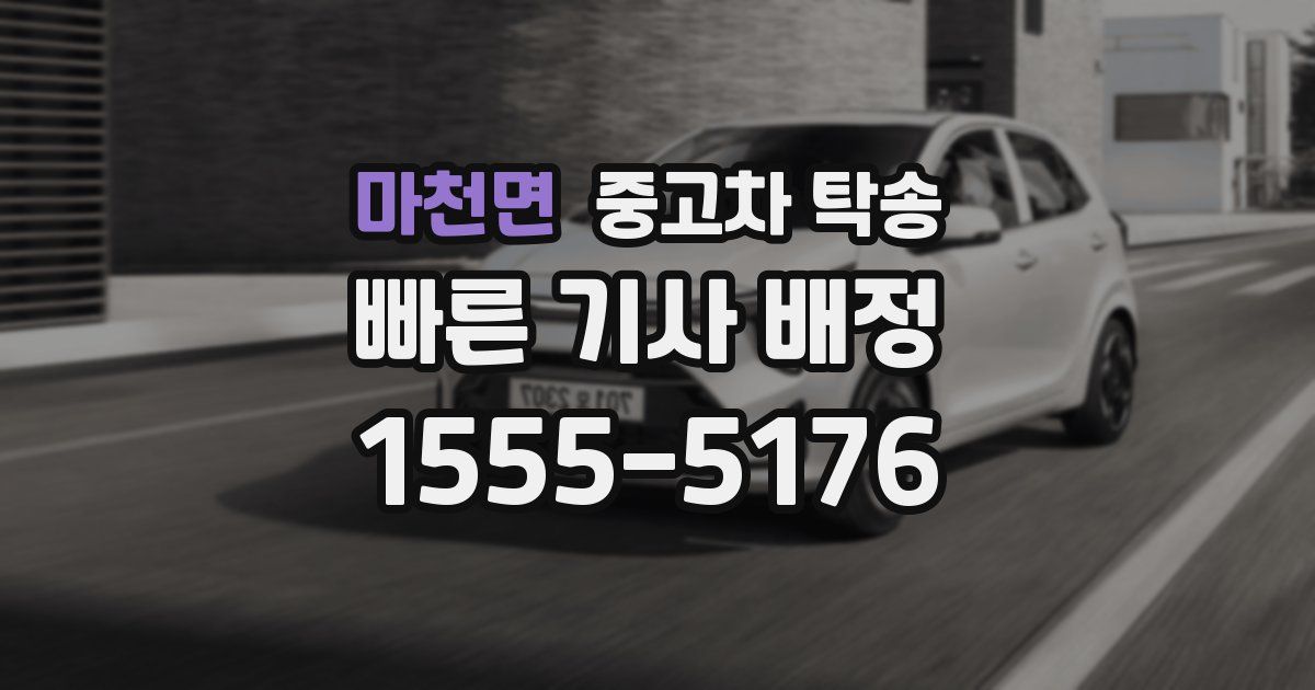 마천면 중고차 탁송