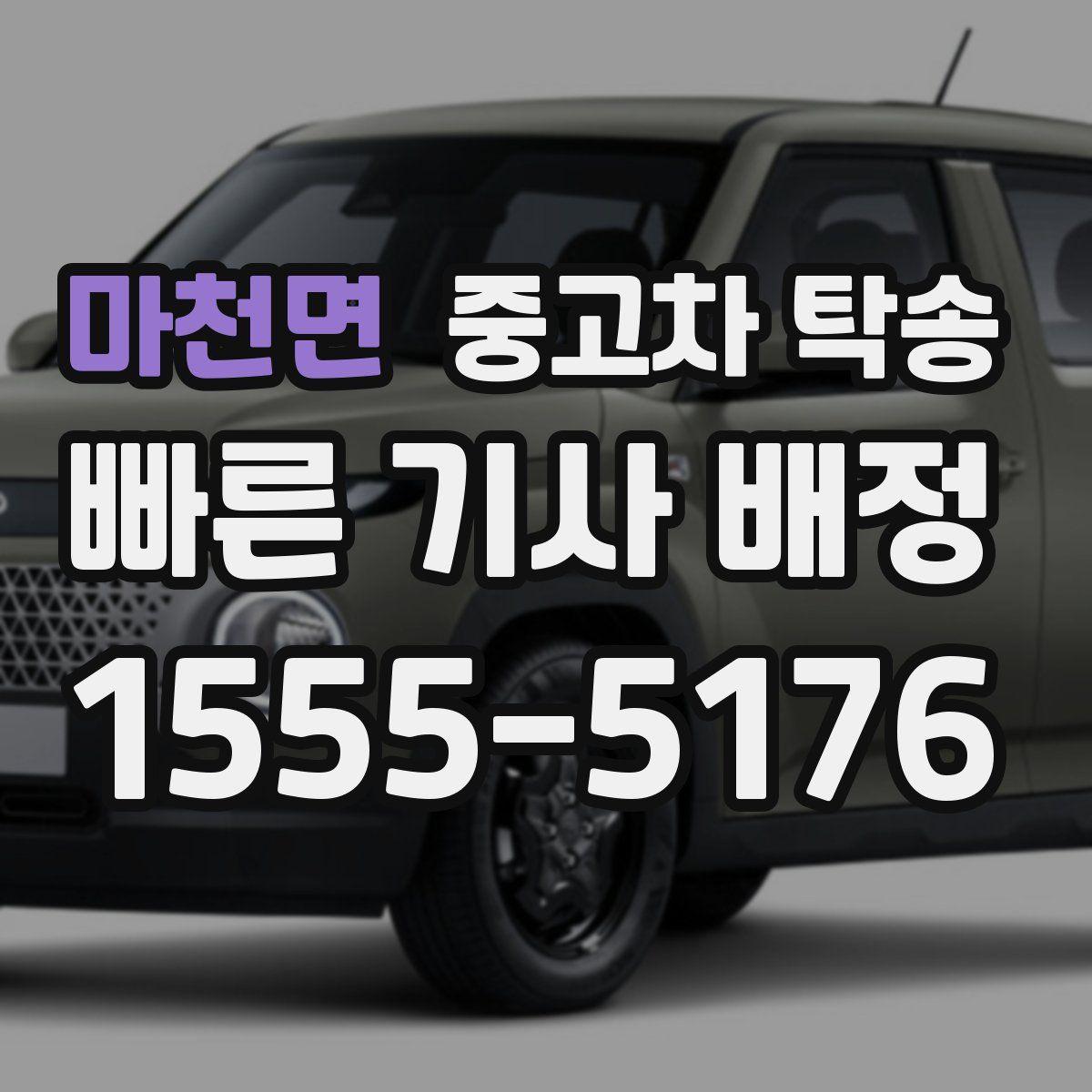 마천면 중고차 탁송