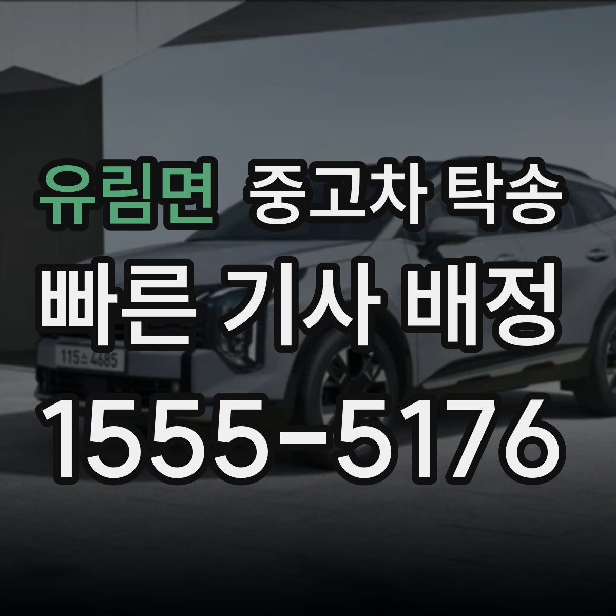 유림면 중고차 탁송
