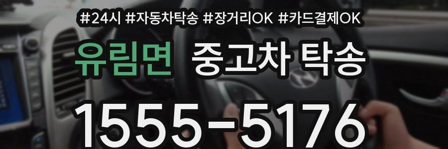 유림면 중고차 탁송