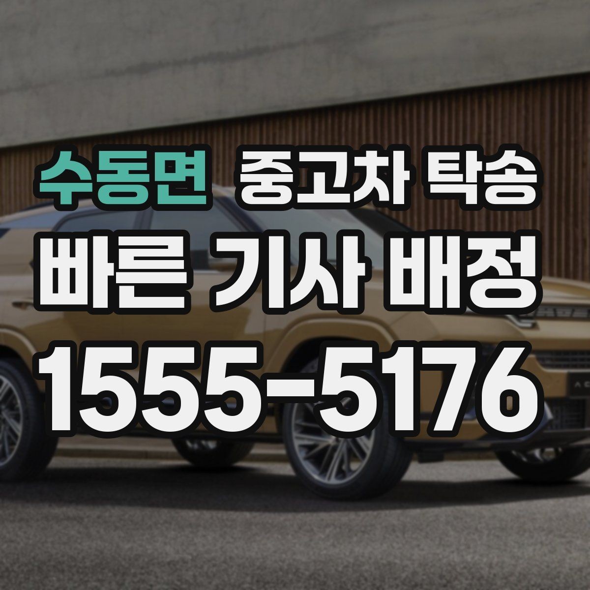 수동면 중고차 탁송 이용할 때 서류 전달은 어떻게 할까