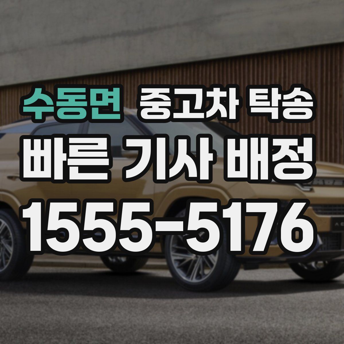 수동면 중고차 탁송