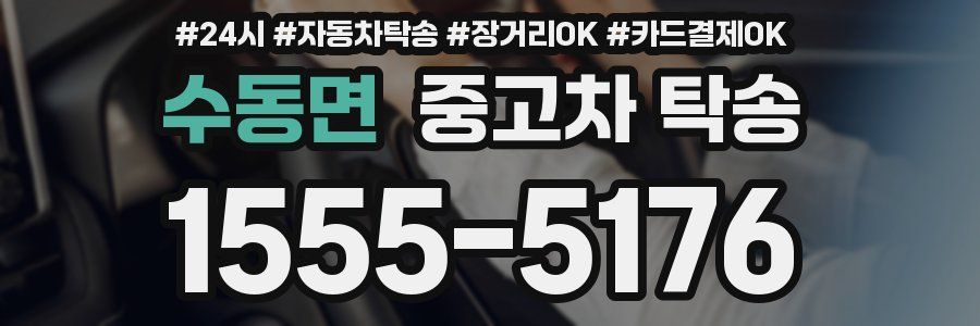 수동면 중고차 탁송