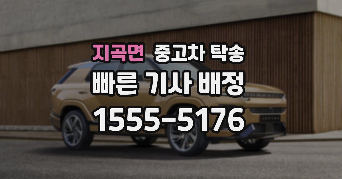지곡면 중고차 탁송