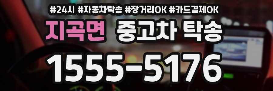 지곡면 중고차 탁송