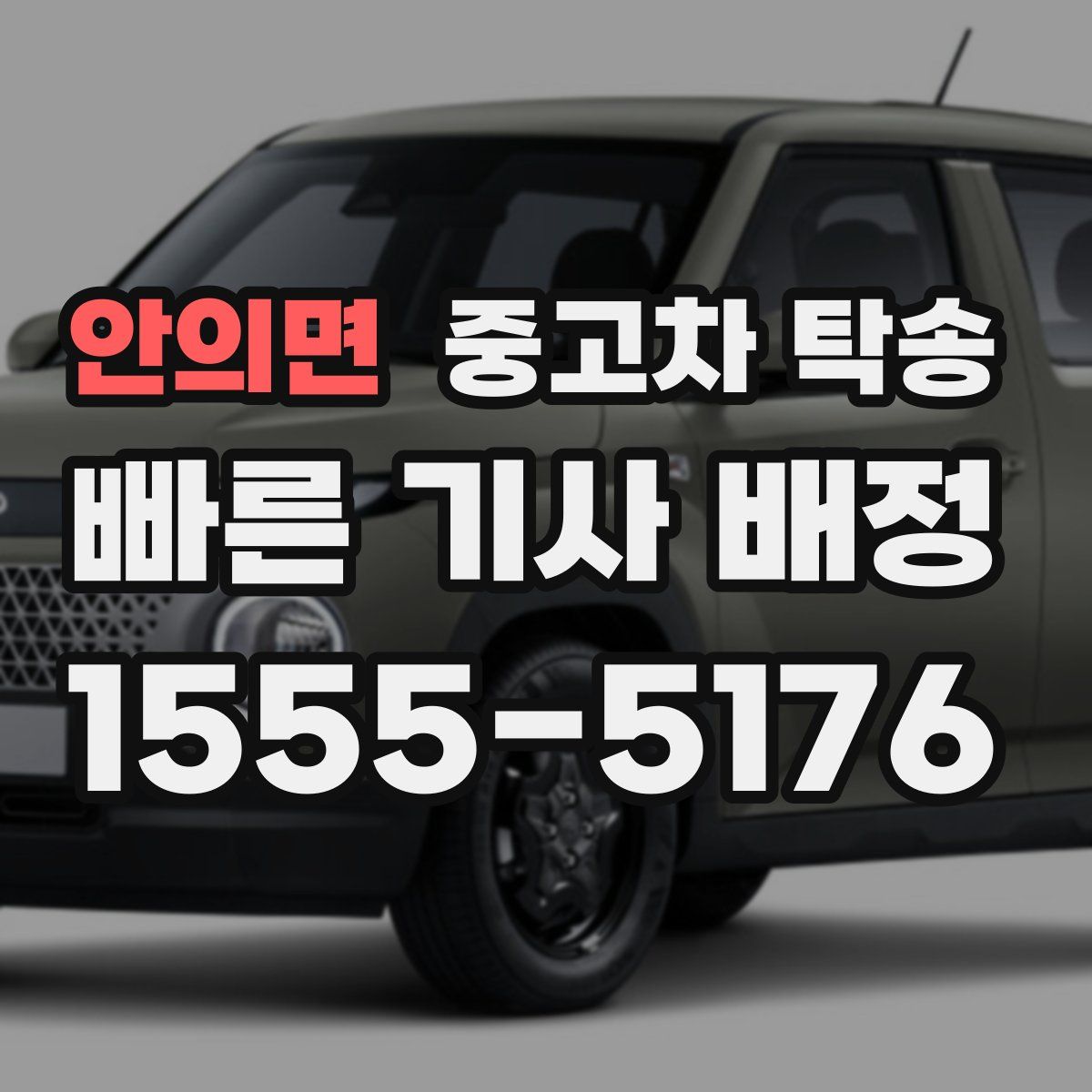 안의면 중고차 탁송