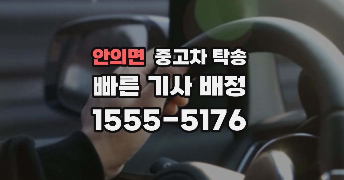 안의면 중고차 탁송