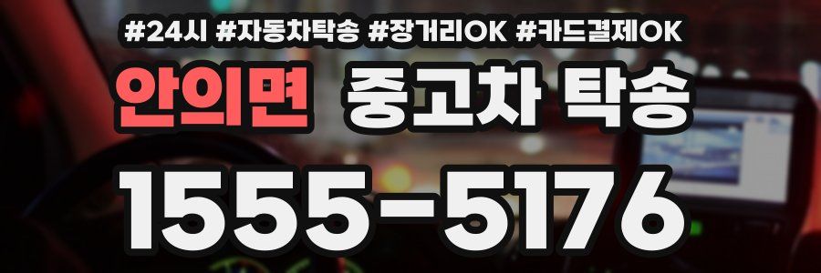 안의면 중고차 탁송