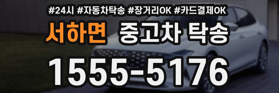서하면 중고차 탁송