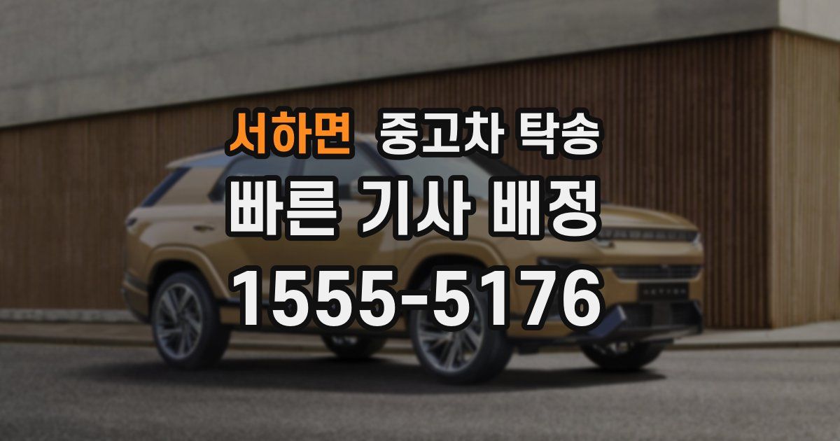 서하면 중고차 탁송