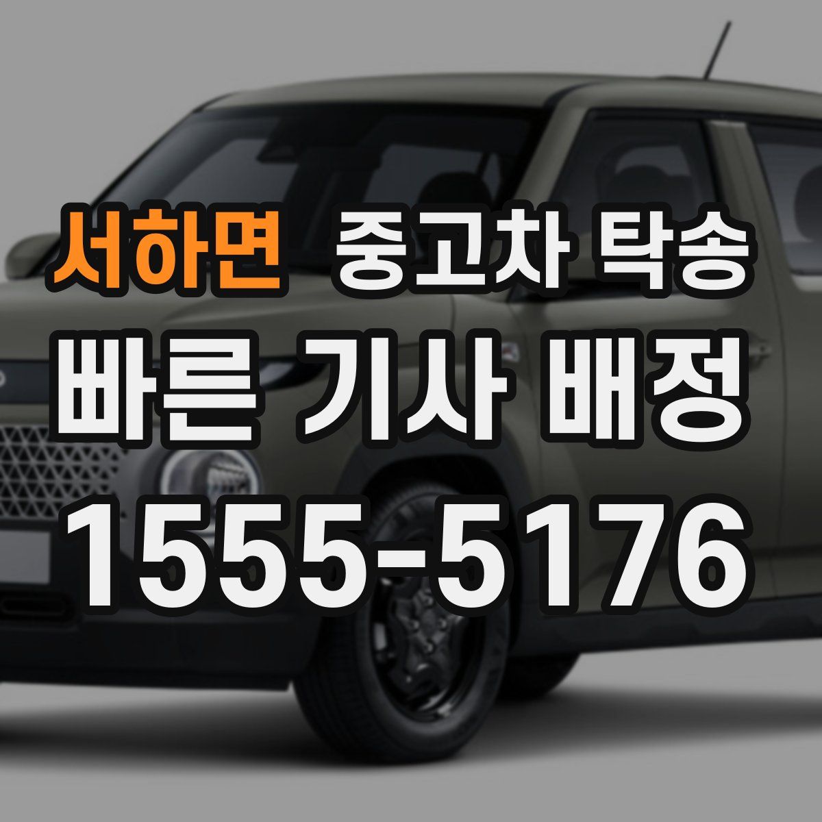 서하면 중고차 탁송