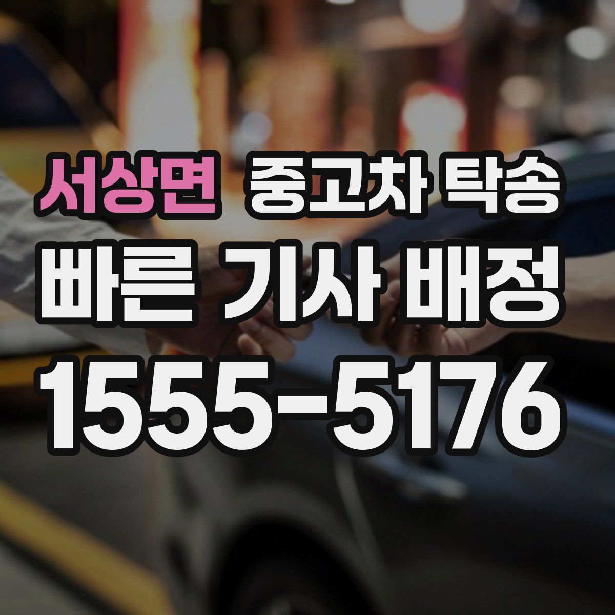 서상면 중고차 탁송