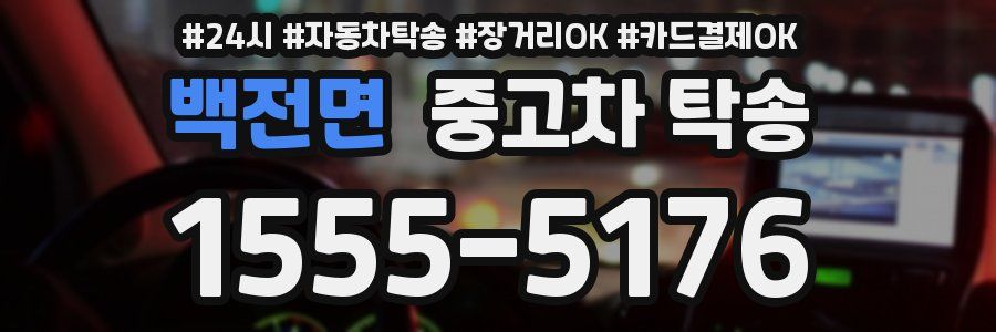 백전면 중고차 탁송