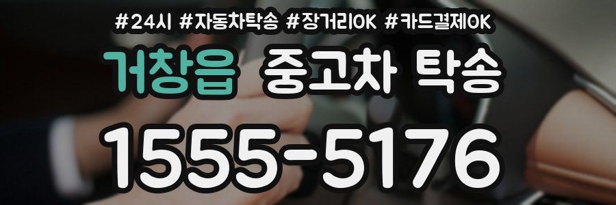 거창읍 중고차 탁송