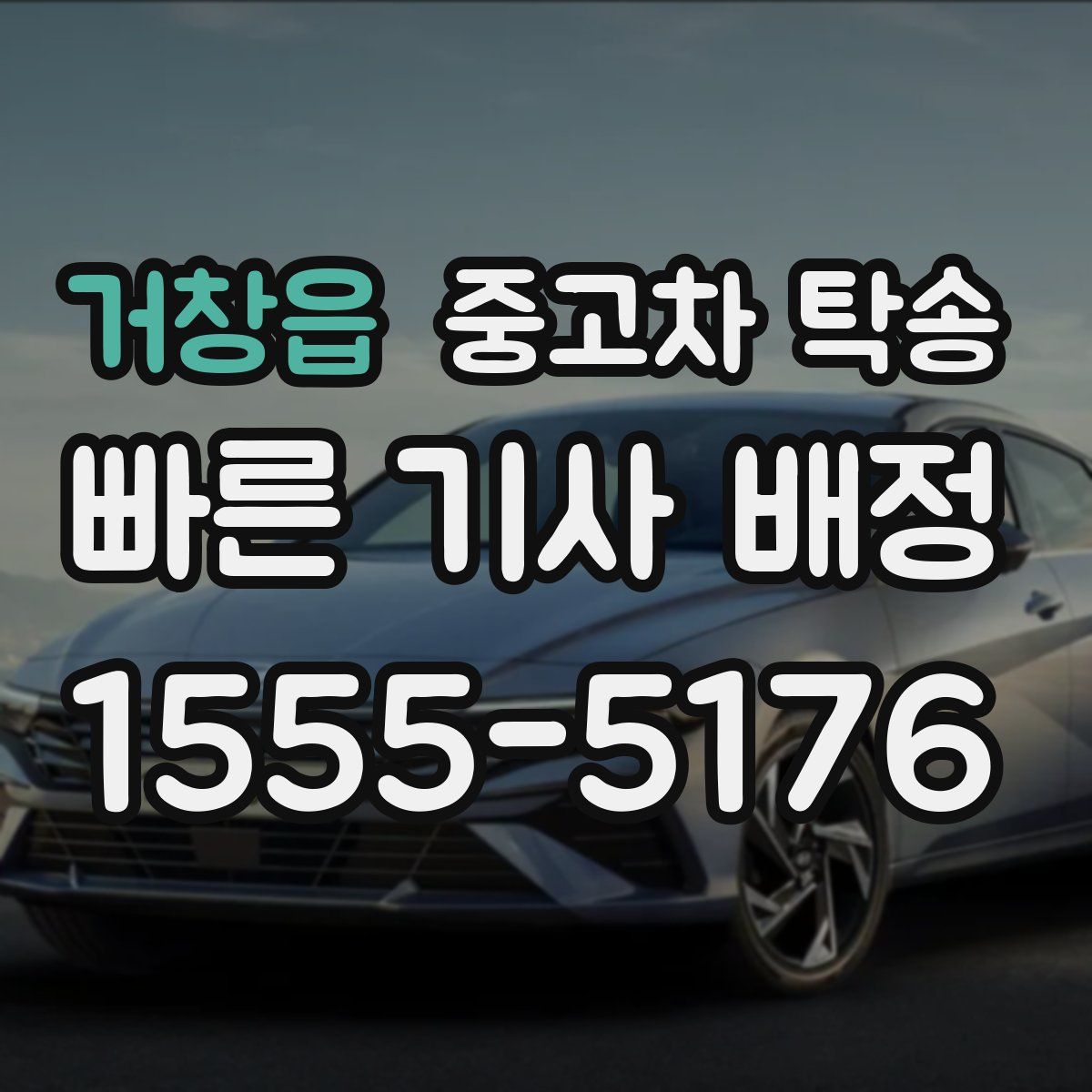 거창읍 중고차 탁송