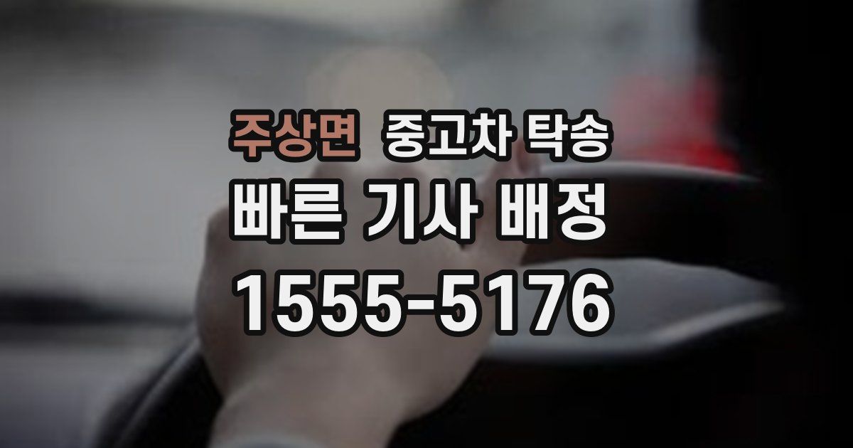주상면 중고차 탁송