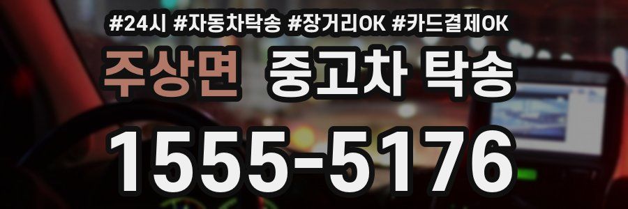 주상면 중고차 탁송