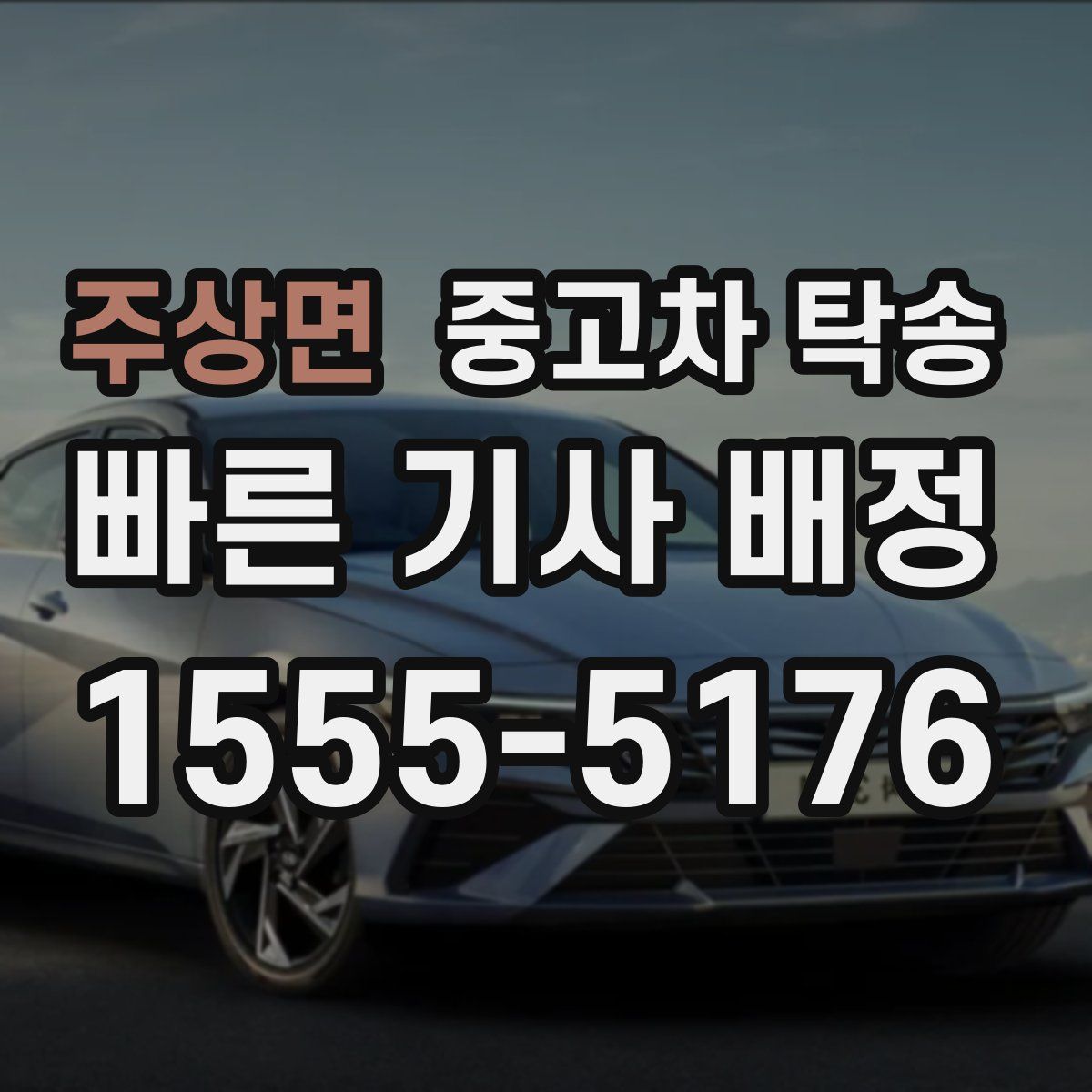 주상면 중고차 탁송