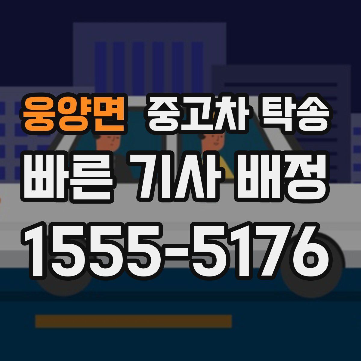 웅양면 중고차 탁송