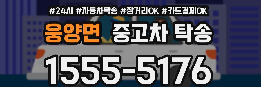 웅양면 중고차 탁송