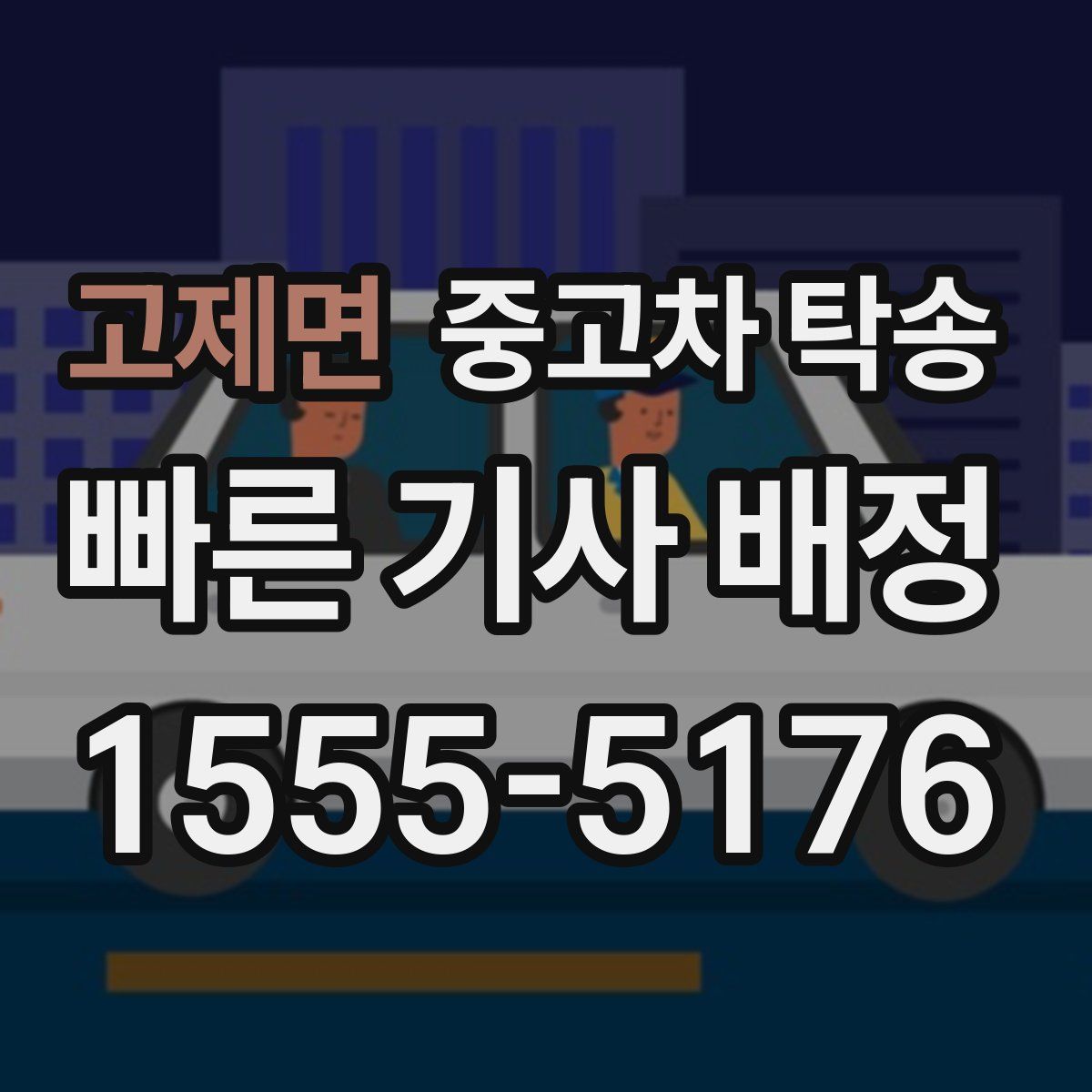 고제면 중고차 탁송
