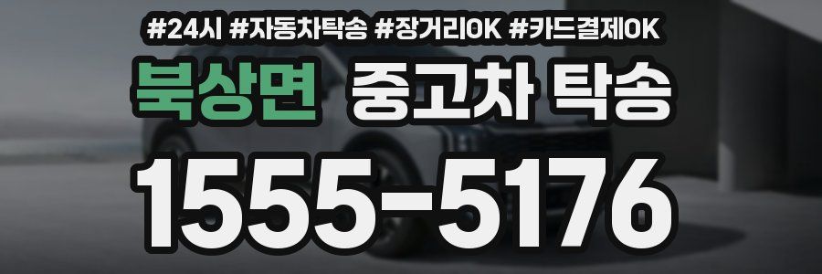 북상면 중고차 탁송