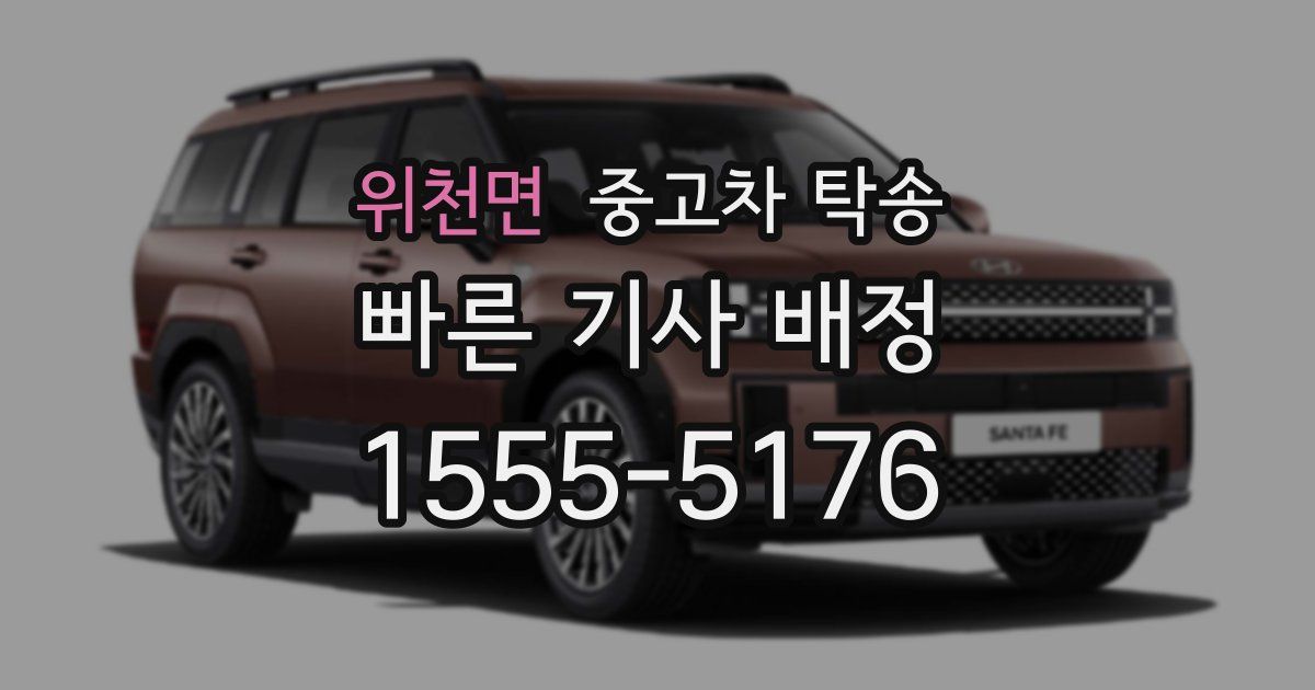 위천면 중고차 탁송