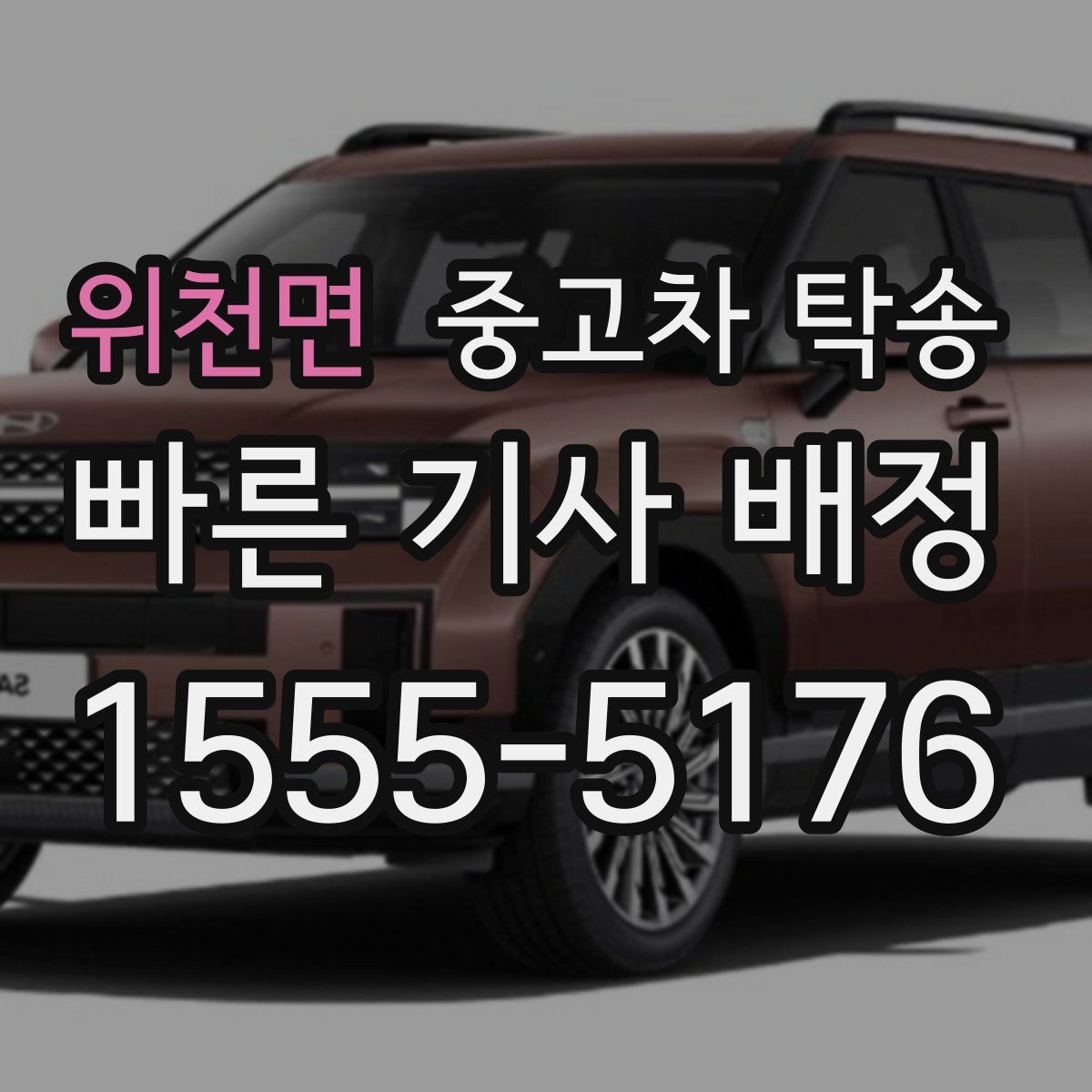 위천면 중고차 탁송