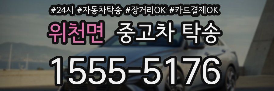 위천면 중고차 탁송